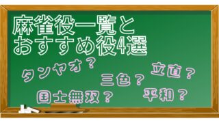 麻雀役一覧とおすすめ役4選のアイキャッチ