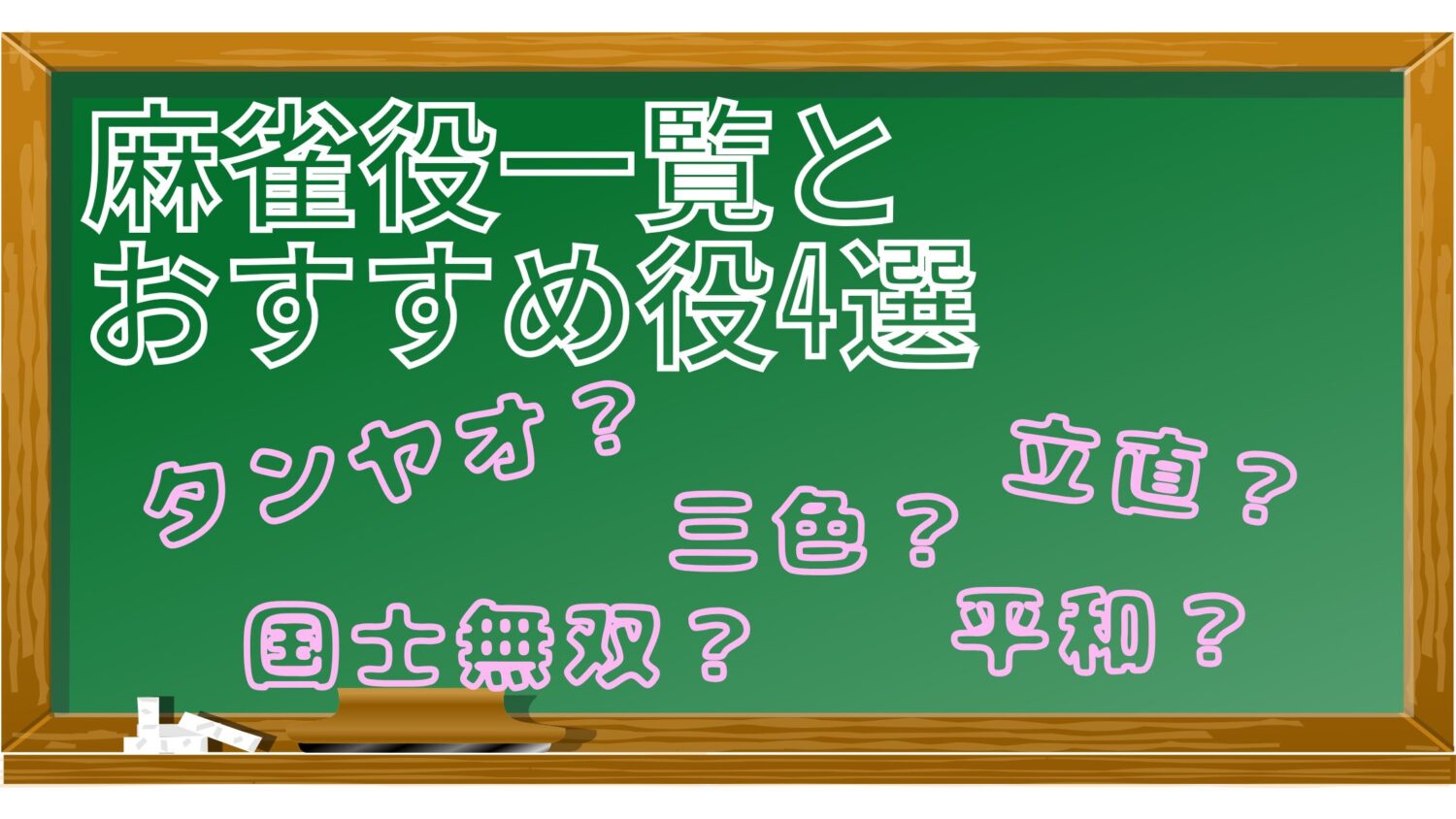 麻雀役一覧とおすすめ役4選のアイキャッチ