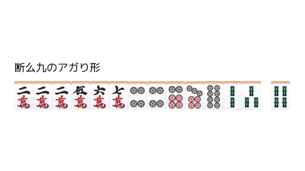 タンヤオのアガリ形