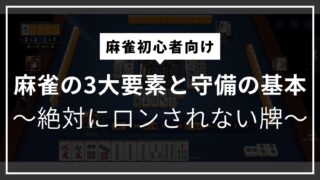 麻雀の3大要素と守備の基本のアイキャッチ