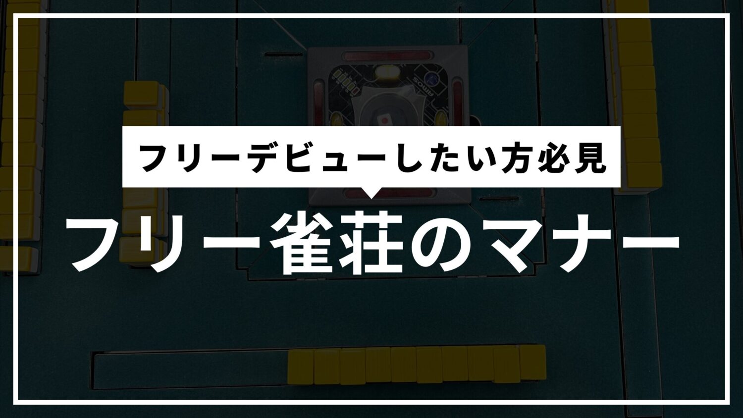 フリー雀荘のマナーのアイキャッチ