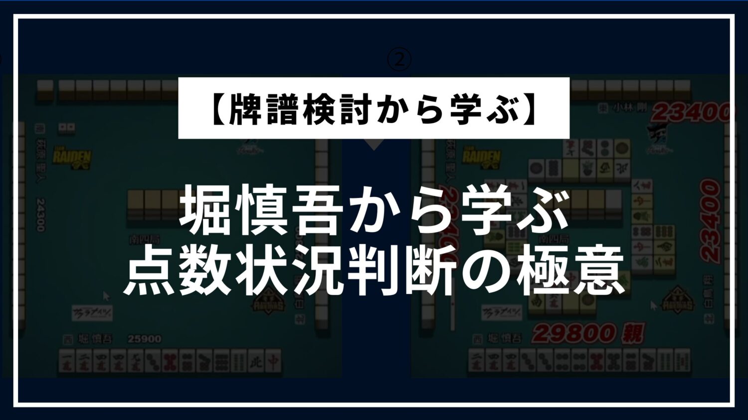Eye-catching-secrets-to-judging-score-situations,learned-from-Shingo-Hori
