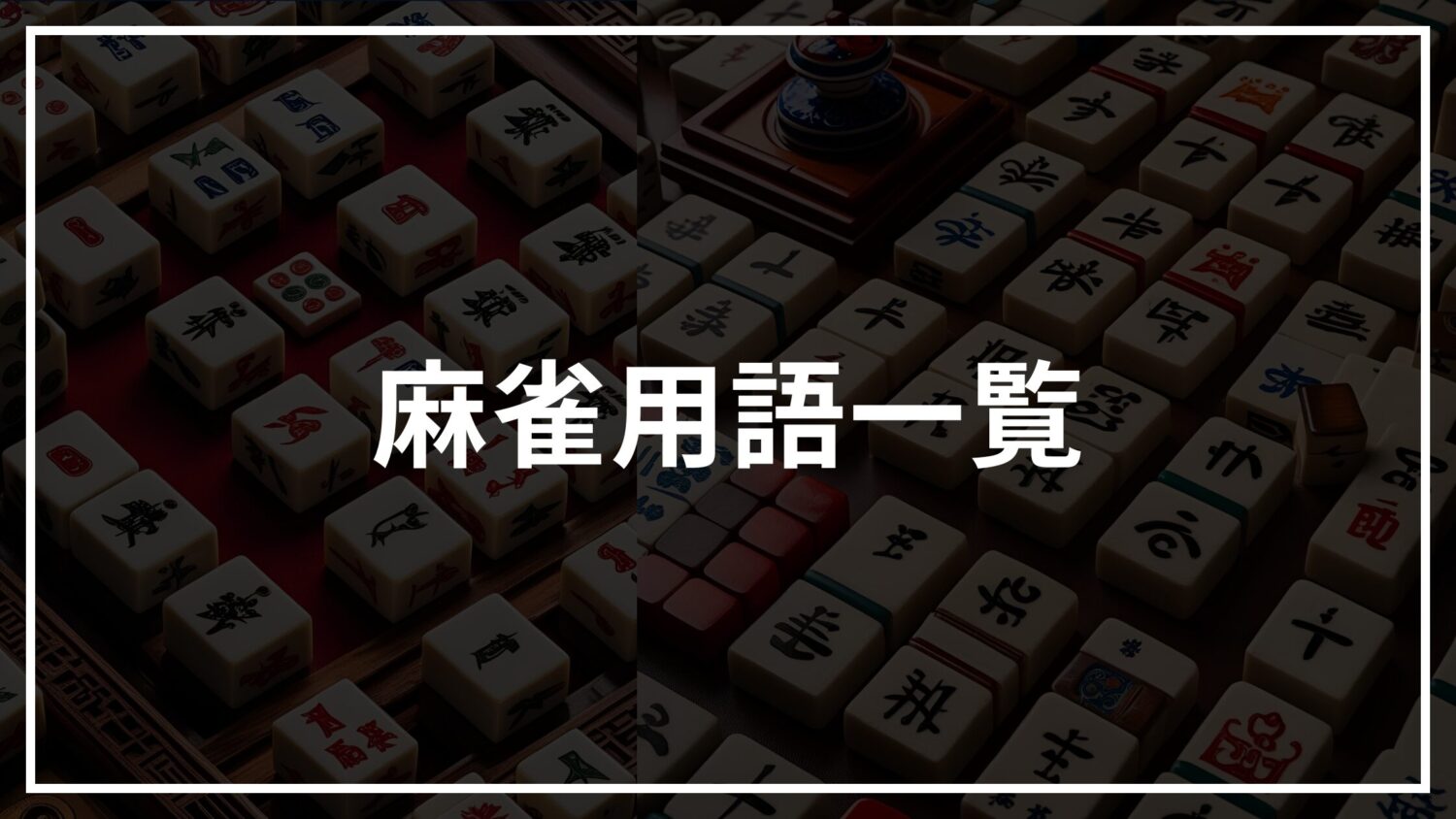 Eye-catching-list-of-Mahjong-terms