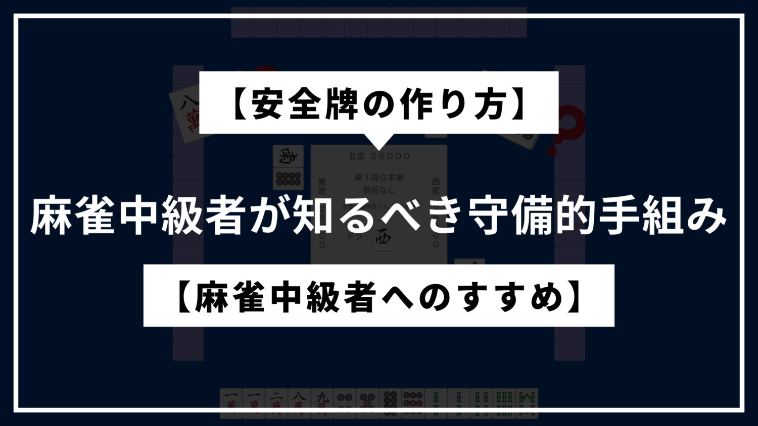Eye-catching-defensive-hand-combinations-that-intermediate-mahjong-players-should-know